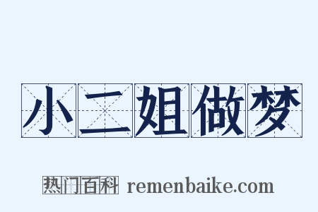 小二姐做梦是什么意思的图片